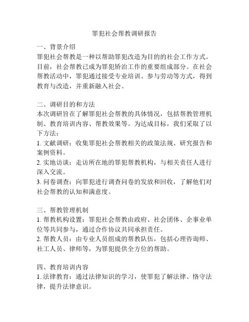 罪犯社会帮教调研报告