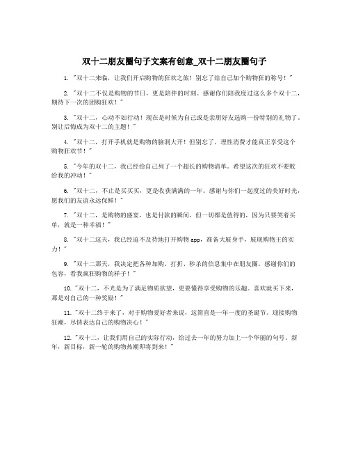 双十二朋友圈句子文案有创意_双十二朋友圈句子