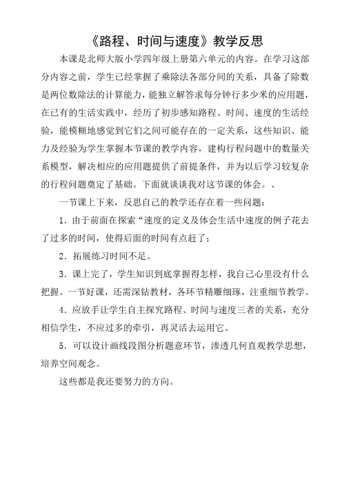 《路程、时间与速度》教学反思