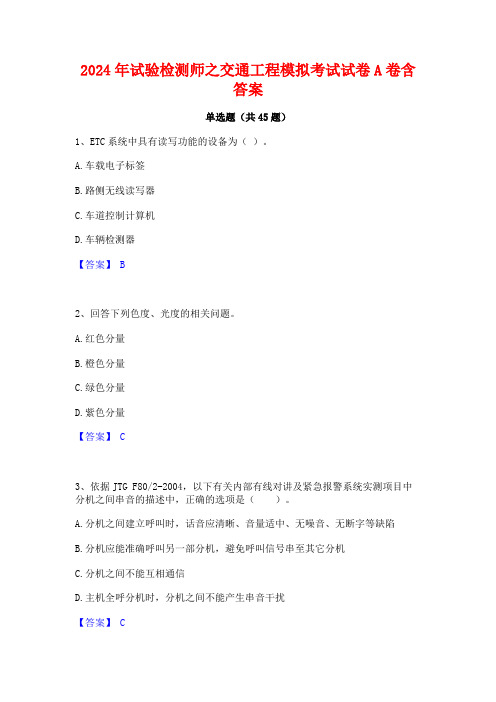 2024年试验检测师之交通工程模拟考试试卷A卷含答案