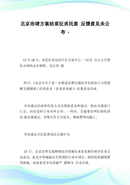 北京治堵方案结束征求民意反馈意见未公布.doc