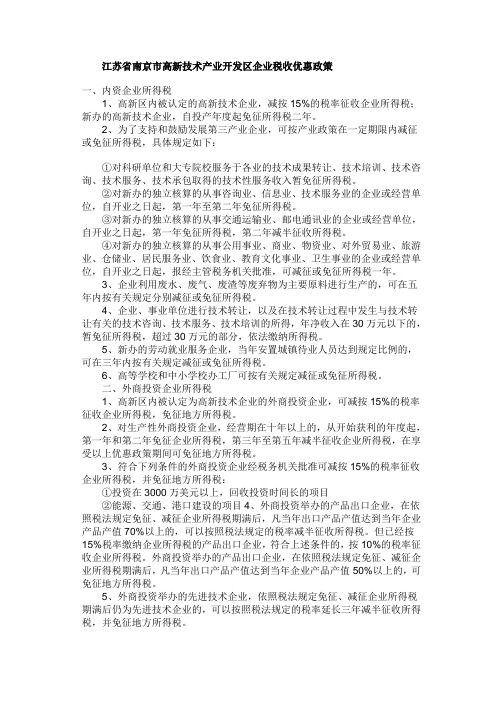江苏省南京市高新技术产业开发区企业税收优惠政策