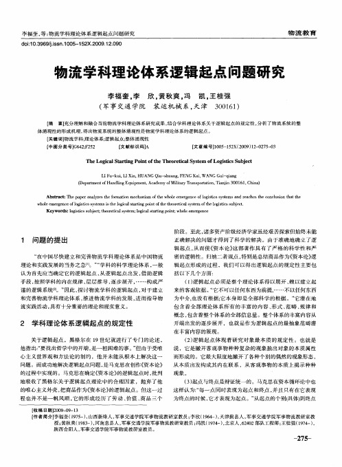 物流学科理论体系逻辑起点问题研究