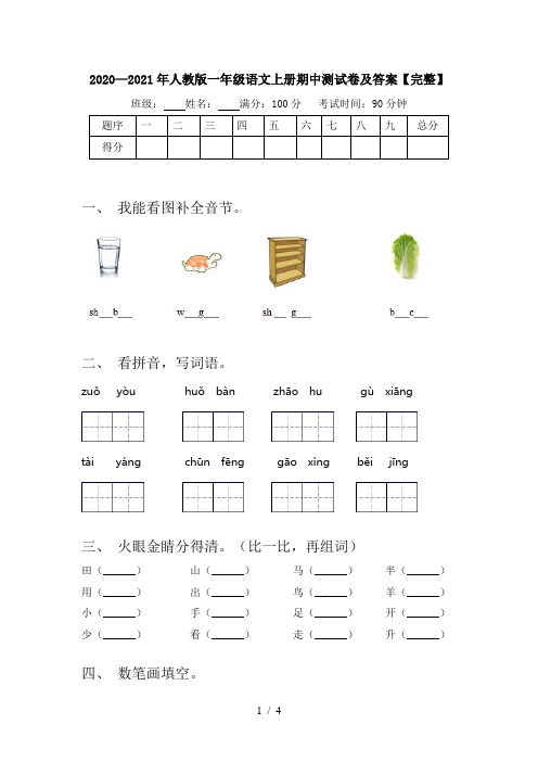 2020—2021年人教版一年级语文上册期中测试卷及答案【完整】