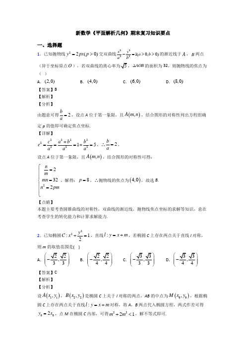 高考数学压轴专题新备战高考《平面解析几何》专项训练解析附答案