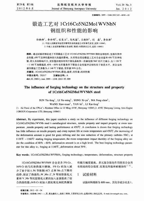 锻造工艺对1Cr16C05Ni2Mo1WVNbN钢组织和性能的影响