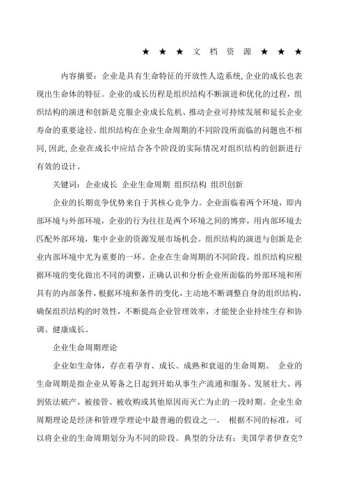 企业战略-企业生命周期不同阶段的组织结构选择