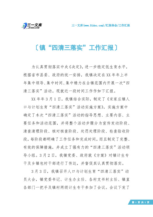 【工作汇报】镇“四清三落实”工作汇报