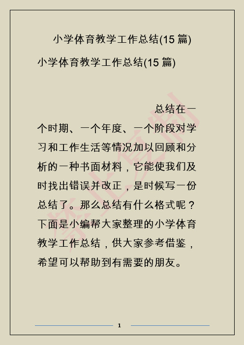 小学体育教学工作总结(15篇)