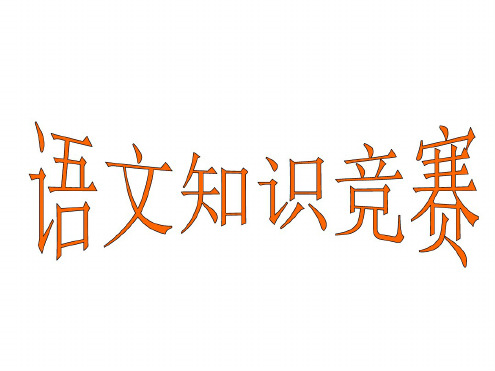 九年级语文知识竞赛