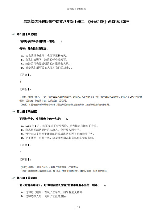 最新精选苏教版初中语文八年级上册二 《长征组歌》两首练习题三