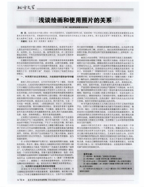 浅谈绘画和使用照片的关系