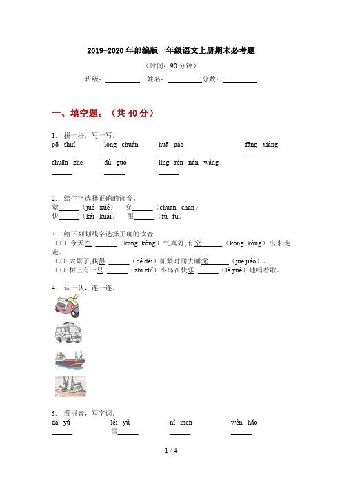 2019-2020年部编版一年级语文上册期末必考题