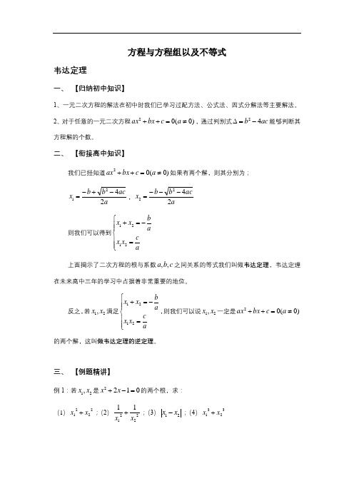 初升高数学衔接班教案(学生版)韦达定理的运用