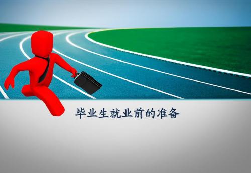 毕业生就业前的准备