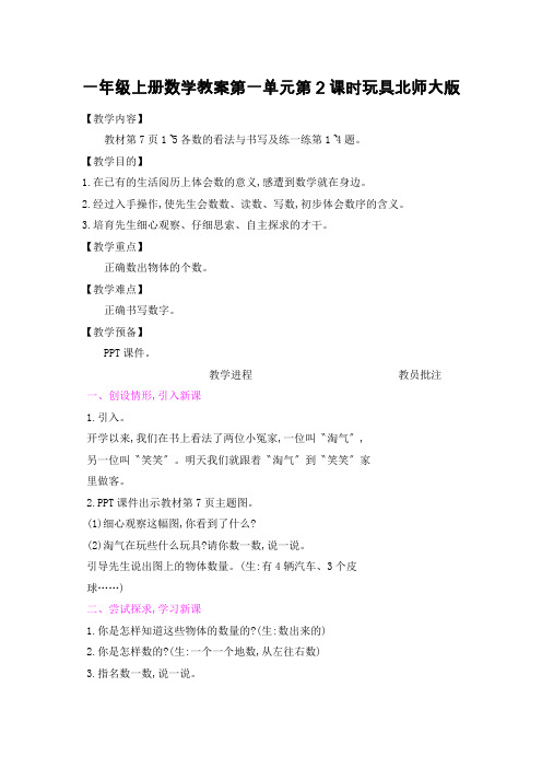 一年级上册数学教案第一单元第2课时玩具北师大版