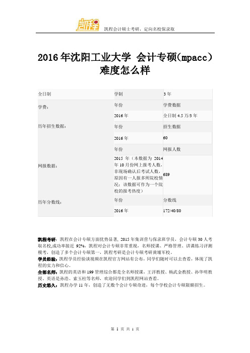 2016年沈阳工业大学 会计专硕(mpacc)难易程度怎么样