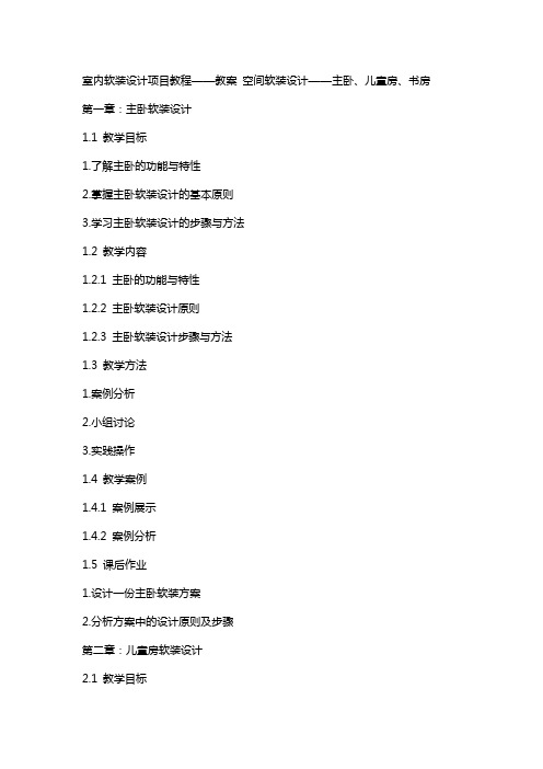 室内软装设计项目教程-教案   空间软装设计——主卧、儿童房、书房