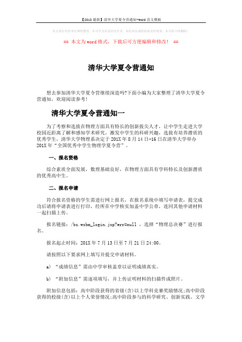 【2018最新】清华大学夏令营通知-word范文模板 (6页)