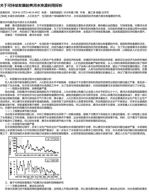 关于可持续发展的黄河水资源利用探析