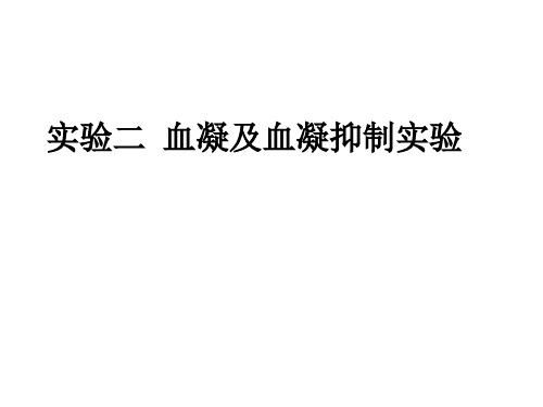 血凝及血凝抑制实验PPT课件