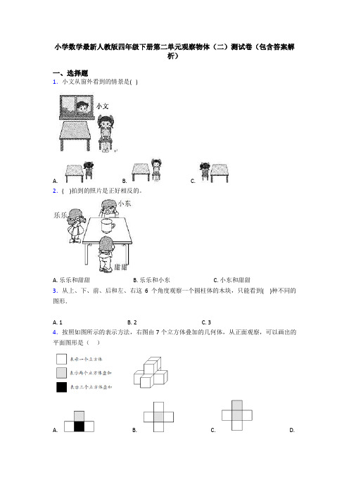 小学数学最新人教版四年级下册第二单元观察物体(二)测试卷(包含答案解析)