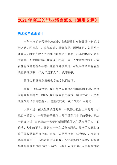 2021年高三的毕业感言范文(通用5篇)
