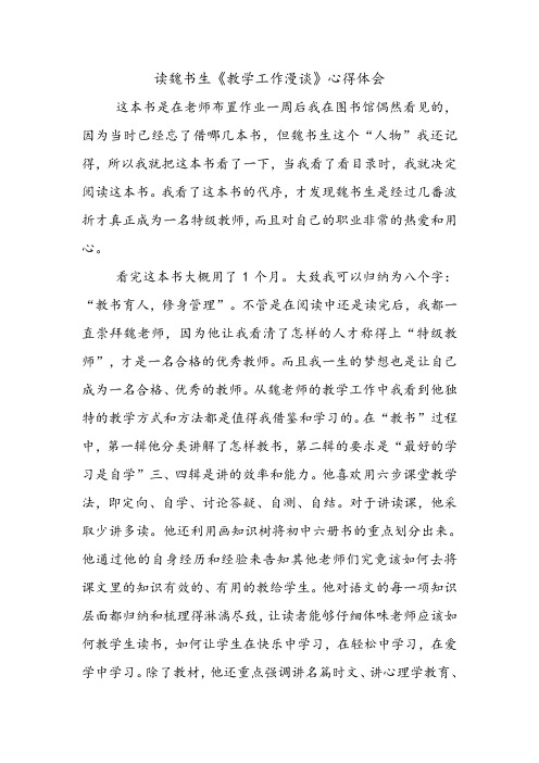 魏书生之《教学工作漫谈》读后感