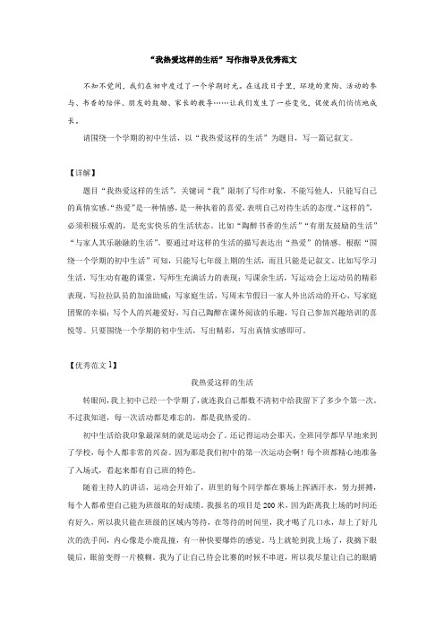 “我热爱这样的生活”写作指导及优秀范文