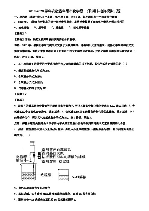 2019-2020学年安徽省阜阳市化学高一(下)期末检测模拟试题含解析