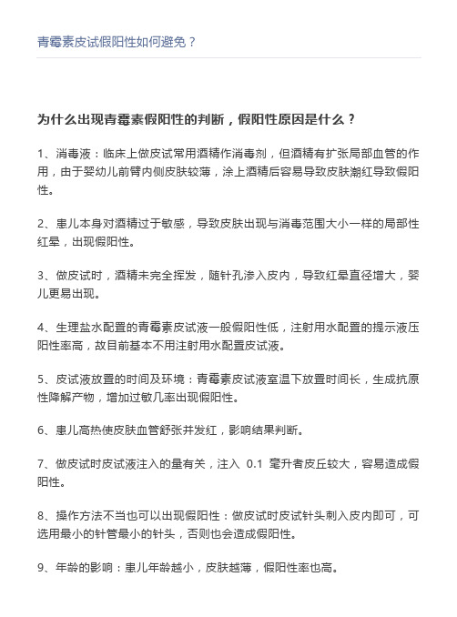 青霉素皮试假阳性如何避免？