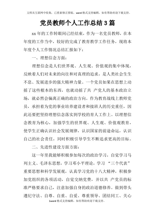 党员教师个人工作总结3篇