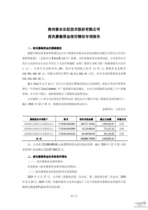 泰永长征：前次募集资金使用情况专项报告