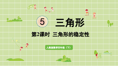 人教版四年级数学下册 5-2 三角形的稳定性 课件