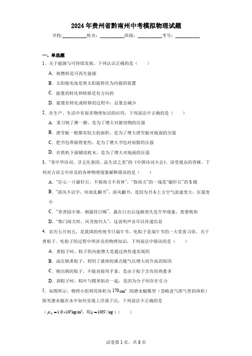 【中考压轴】2024年贵州省黔南州中考模拟物理试题(附答案)