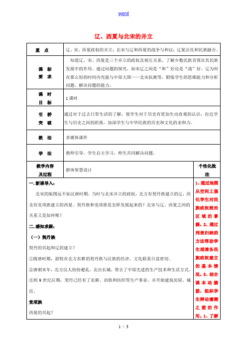 七年级历史下册 7 辽、西夏与北宋的并立教案 新人教版-新人教版初中七年级下册历史教案