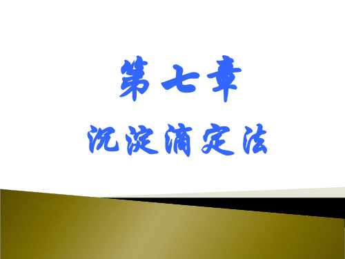第八章 沉淀溶解平衡与沉淀滴定法课件
