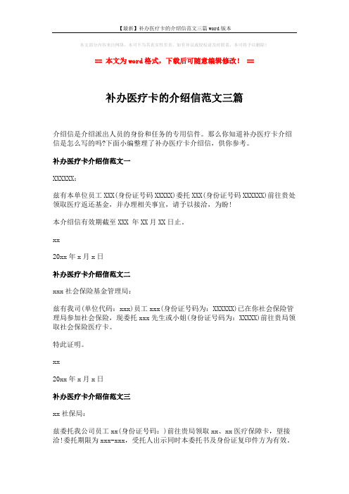 【最新】补办医疗卡的介绍信范文三篇word版本 (2页)