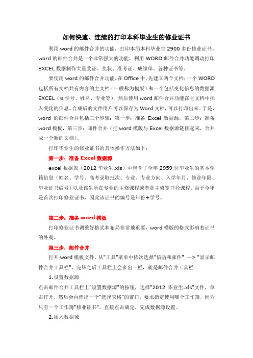如何快速、连续的打印本科毕业生的修业证书