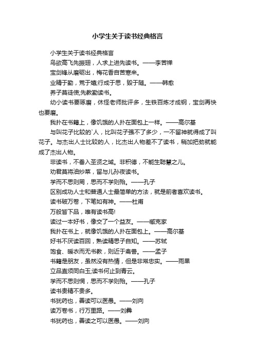 小学生关于读书经典格言