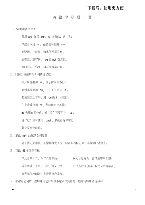 【精品】小学英语语法学习顺口溜(三年级)