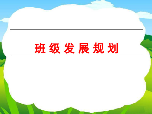 班级发展规划 ppt课件
