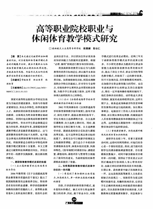 高等职业院校职业与休闲体育教学模式研究