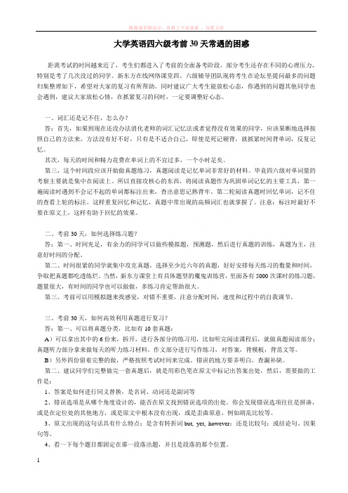 大学英语四六级考前30天常遇的困惑