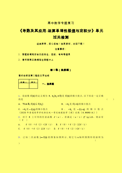 导数及其应用运算单调性极值与定积分一轮复习专题练习(三)含答案新人教版高中数学名师一点通