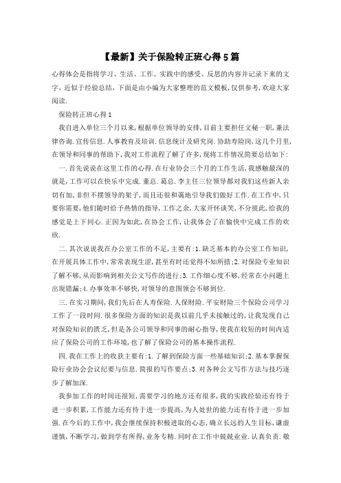 【最新】关于保险转正班心得5篇