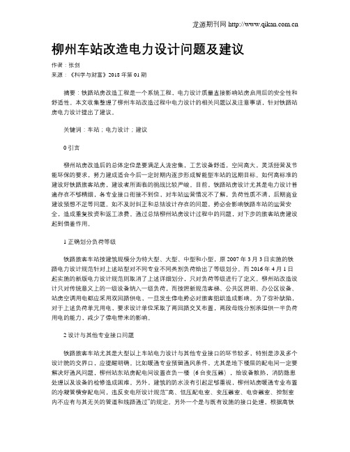 柳州车站改造电力设计问题及建议