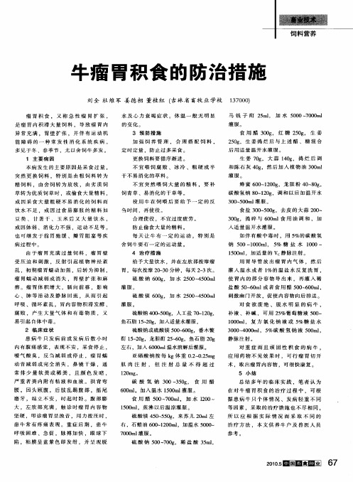 牛瘤胃积食的防治措施