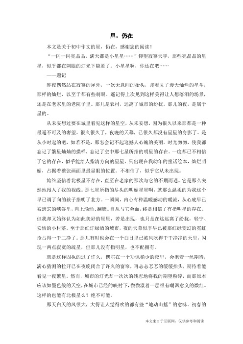 星,仍在_初中作文