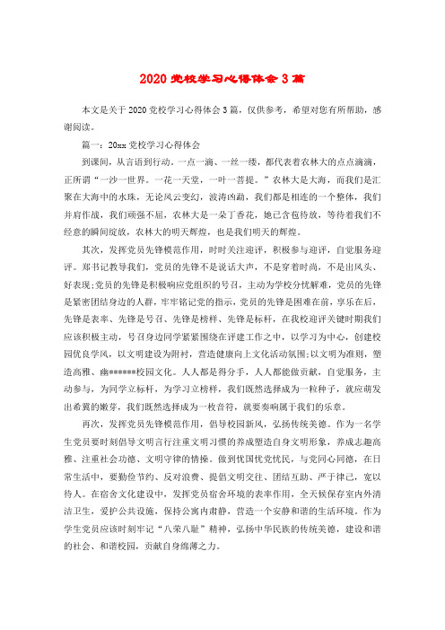2020党校学习心得体会3篇